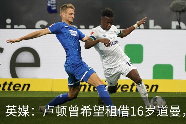 英媒：卢顿曾希望租借16岁道曼，威尔希尔在阿森纳U18执教过他